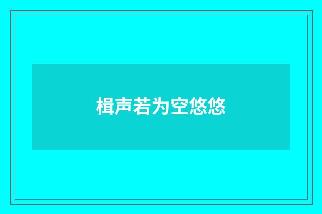 楫声若为空悠悠