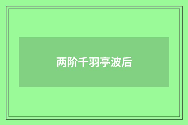 两阶千羽亭波后