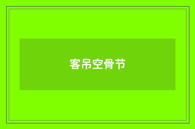客吊空骨节