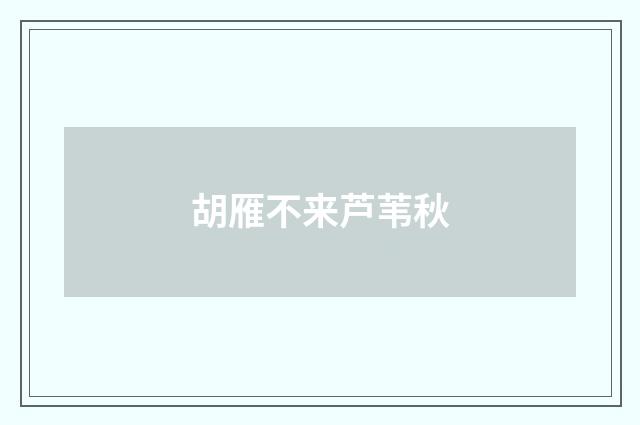 胡雁不来芦苇秋