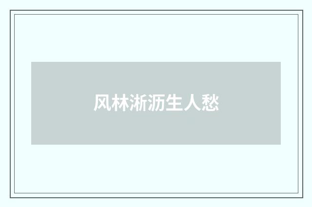 风林淅沥生人愁