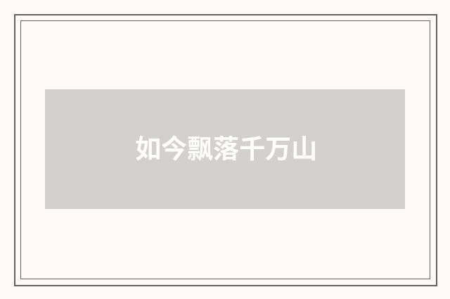如今飘落千万山