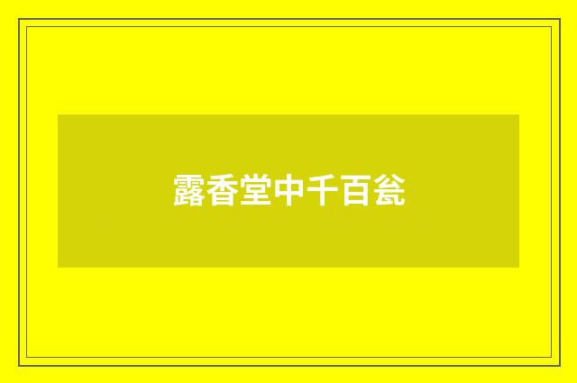 露香堂中千百瓮