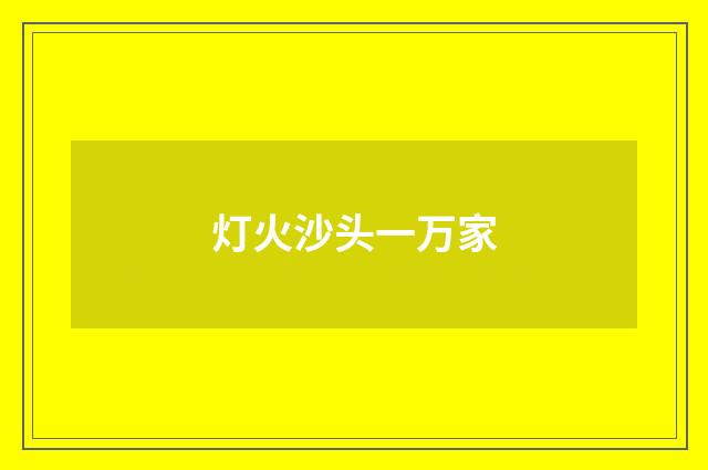 灯火沙头一万家