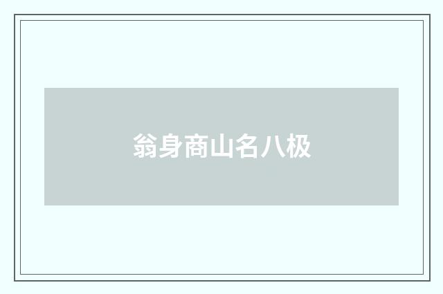 翁身商山名八极