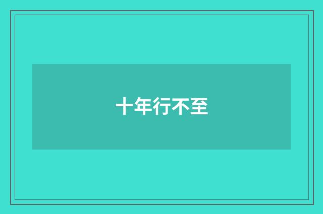 十年行不至