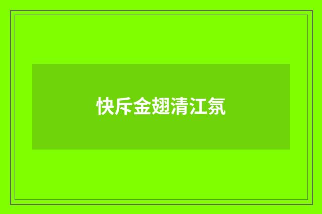 快斥金翅清江氛