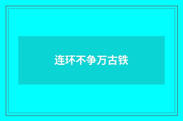 连环不争万古铁