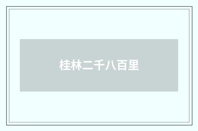 桂林二千八百里