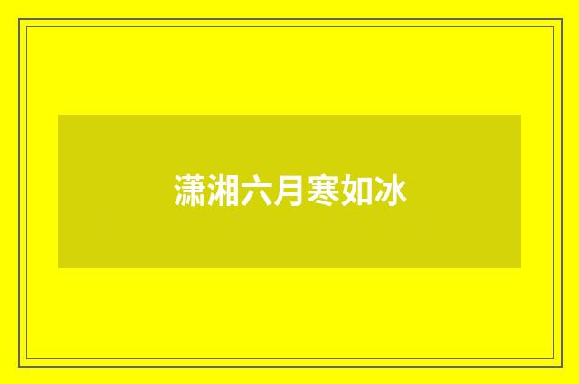 潇湘六月寒如冰