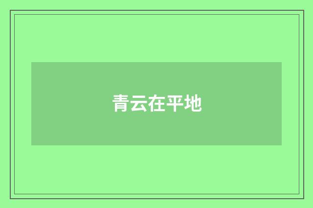 青云在平地