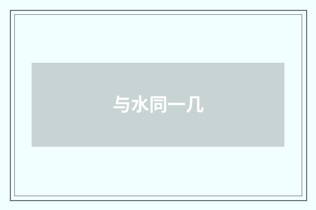 与水同一几