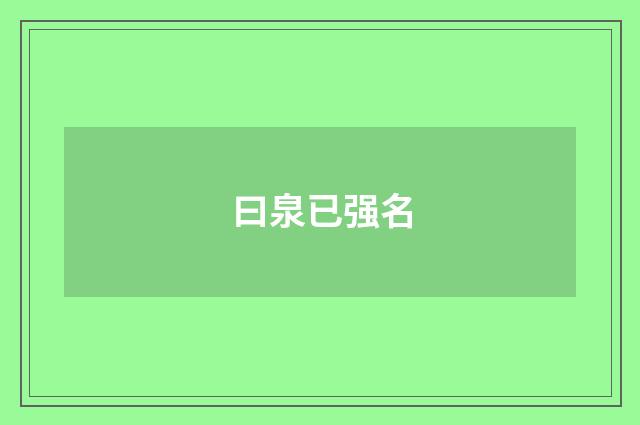 曰泉已强名