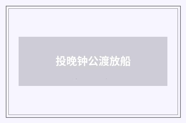 投晚钟公渡放船