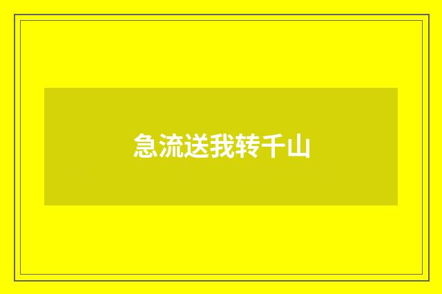 急流送我转千山