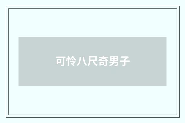可怜八尺奇男子