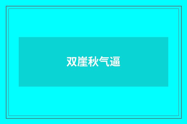 双崖秋气逼