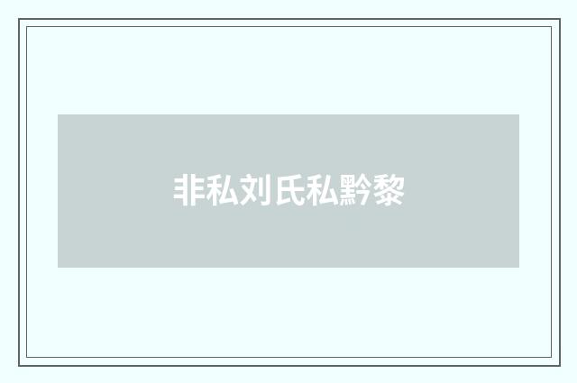非私刘氏私黔黎