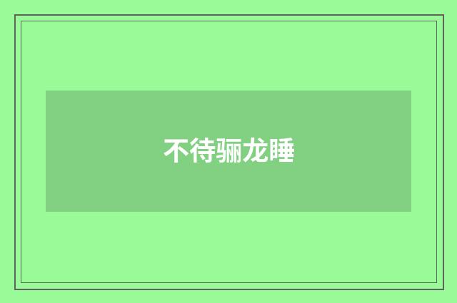 不待骊龙睡