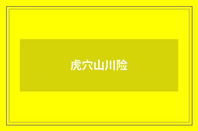 虎穴山川险