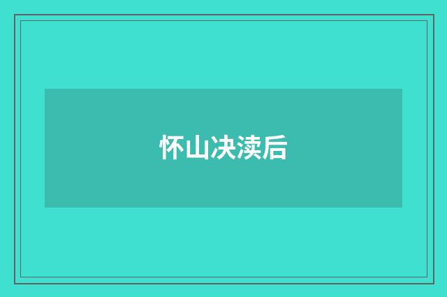 怀山决渎后