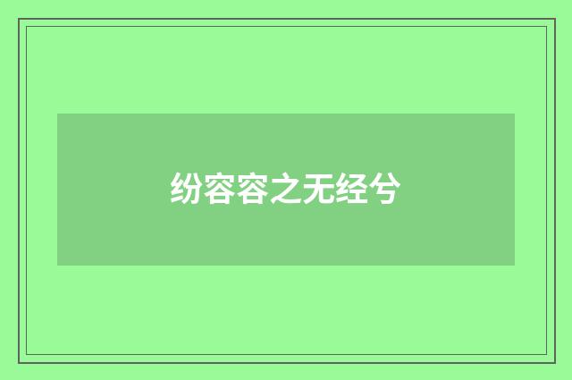 纷容容之无经兮