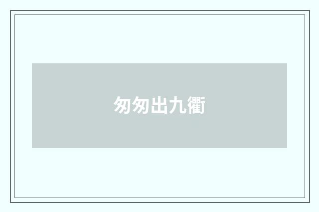 匆匆出九衢