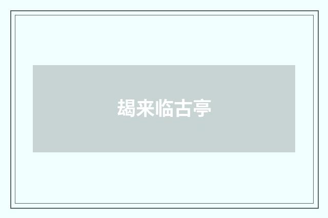 朅来临古亭