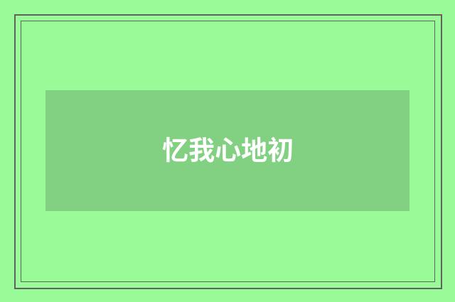 忆我心地初