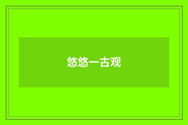 悠悠一古观