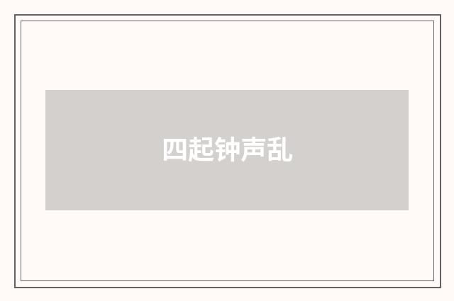 四起钟声乱