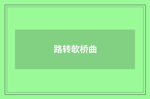 路转欹桥曲