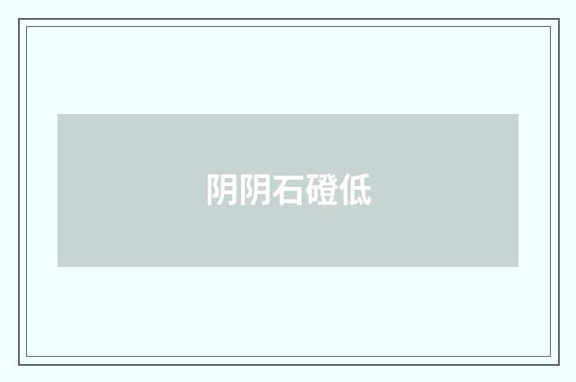 阴阴石磴低