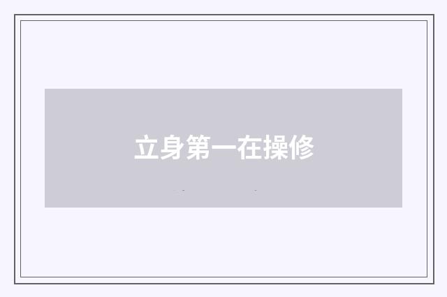 立身第一在操修
