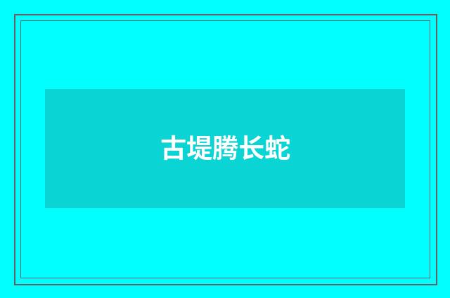 古堤腾长蛇