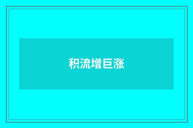 积流增巨涨