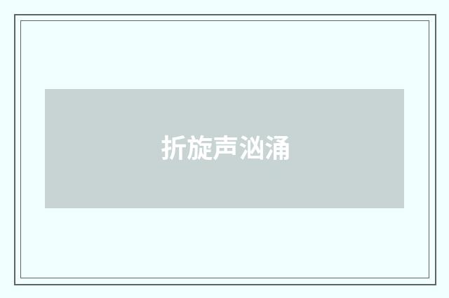 折旋声汹涌