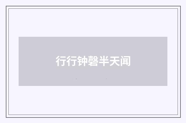 行行钟磬半天闻