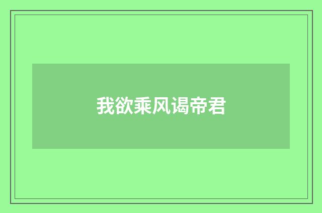 我欲乘风谒帝君
