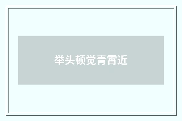 举头顿觉青霄近