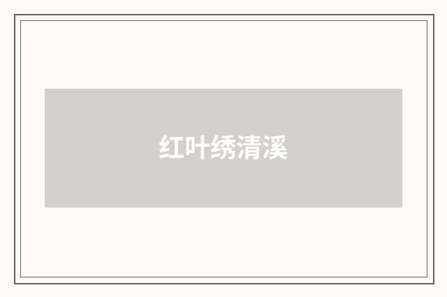 红叶绣清溪
