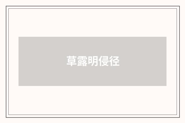 草露明侵径