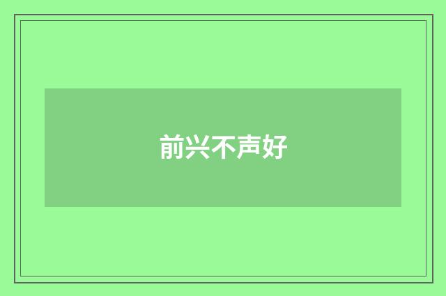 前兴不声好