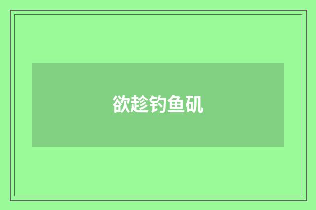 欲趁钓鱼矶