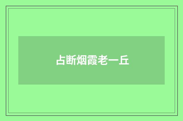 占断烟霞老一丘