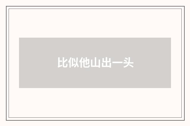 比似他山出一头