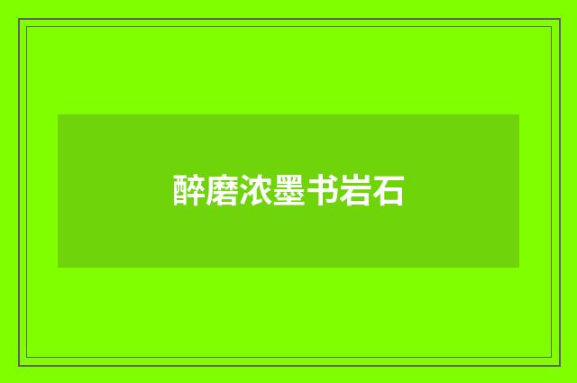 醉磨浓墨书岩石