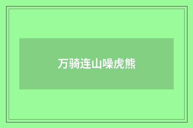 万骑连山噪虎熊