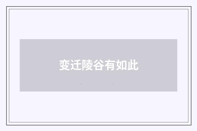 变迁陵谷有如此