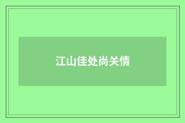 江山佳处尚关情